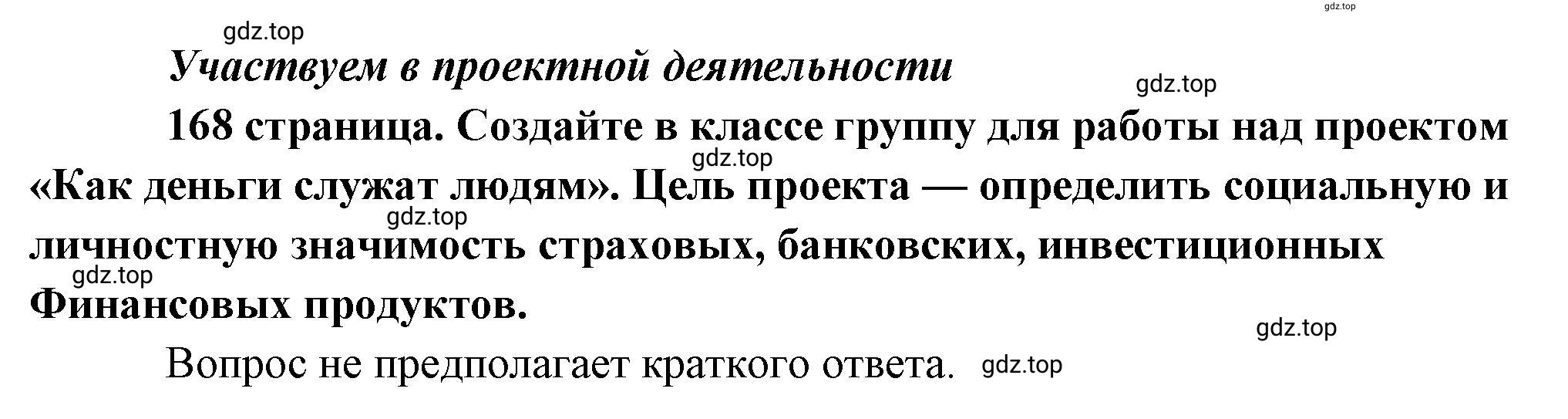 Решение  Участвуем в проектной деятельности (страница 168) гдз по обществознанию 8 класс Боголюбов, Городецкая, учебник