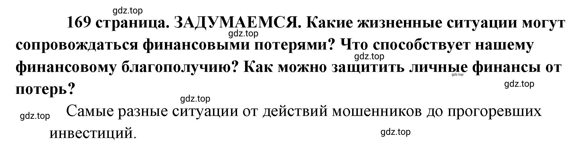 Решение  Задумаемся (страница 169) гдз по обществознанию 8 класс Боголюбов, Городецкая, учебник