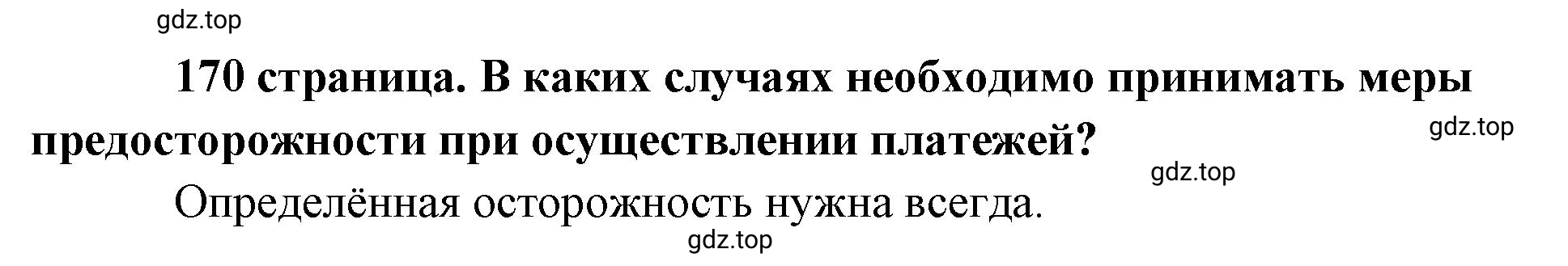 Решение  Рассмотрим Изображение (страница 170) гдз по обществознанию 8 класс Боголюбов, Городецкая, учебник