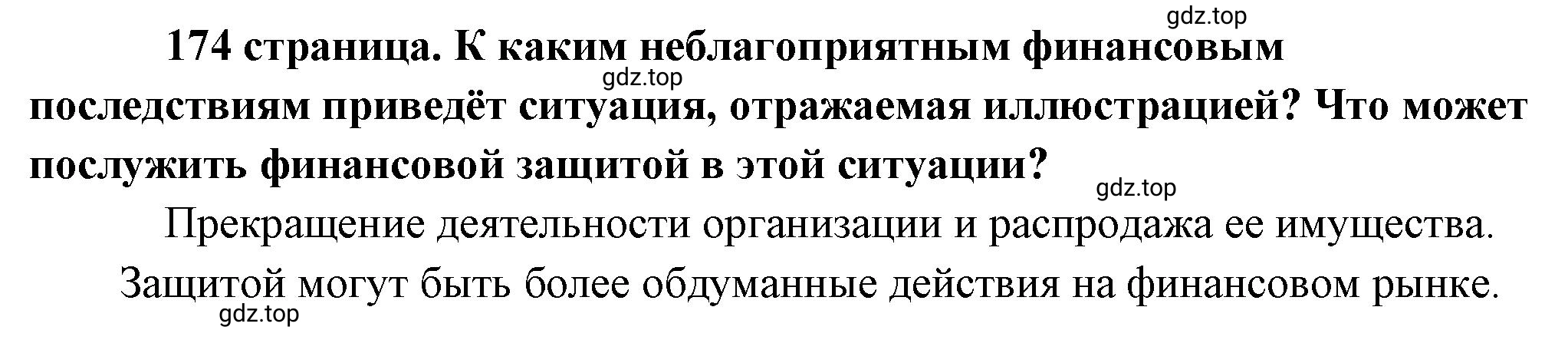 Решение  Рассмотрим Изображение (страница 174) гдз по обществознанию 8 класс Боголюбов, Городецкая, учебник