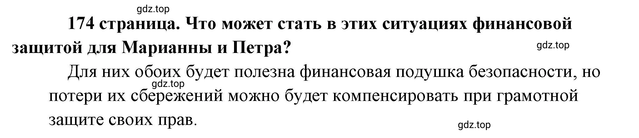 Решение  Рассмотрим ситуацию (страница 174) гдз по обществознанию 8 класс Боголюбов, Городецкая, учебник