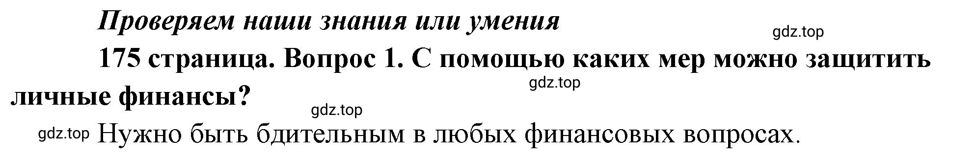 Решение номер 1 (страница 175) гдз по обществознанию 8 класс Боголюбов, Городецкая, учебник