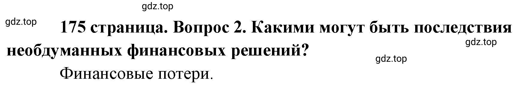 Решение номер 2 (страница 175) гдз по обществознанию 8 класс Боголюбов, Городецкая, учебник