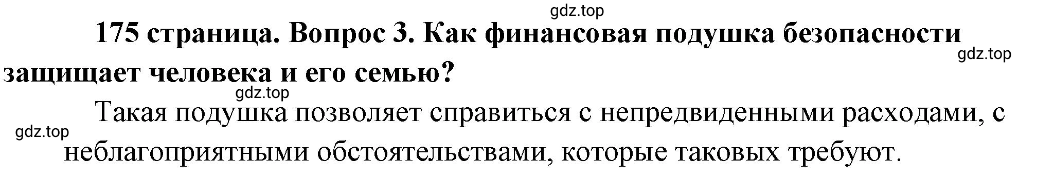 Решение номер 3 (страница 175) гдз по обществознанию 8 класс Боголюбов, Городецкая, учебник