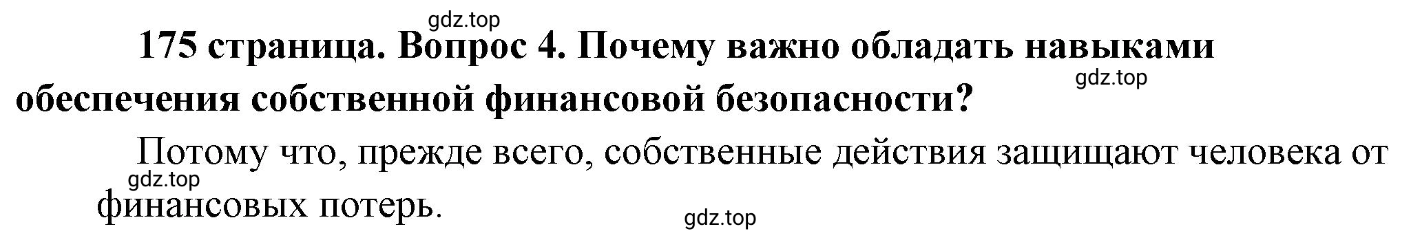 Решение номер 4 (страница 175) гдз по обществознанию 8 класс Боголюбов, Городецкая, учебник