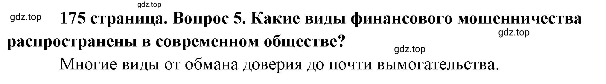 Решение номер 5 (страница 175) гдз по обществознанию 8 класс Боголюбов, Городецкая, учебник