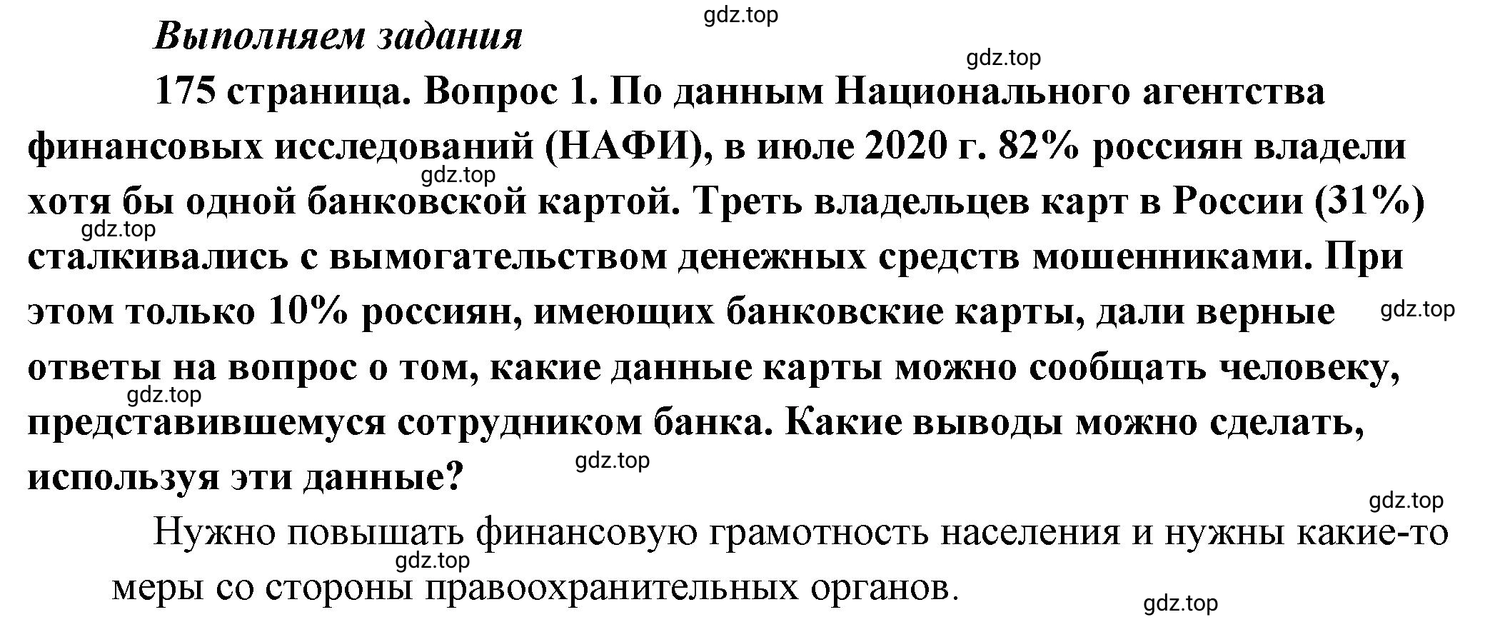 Решение номер 1 (страница 175) гдз по обществознанию 8 класс Боголюбов, Городецкая, учебник