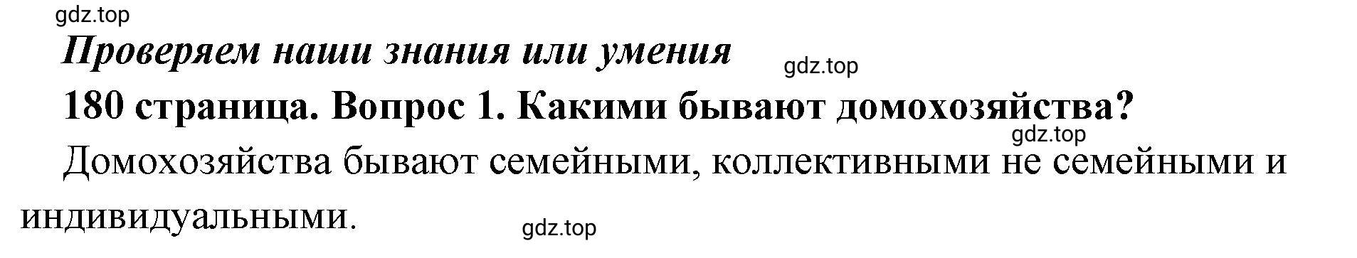 Решение номер 1 (страница 180) гдз по обществознанию 8 класс Боголюбов, Городецкая, учебник