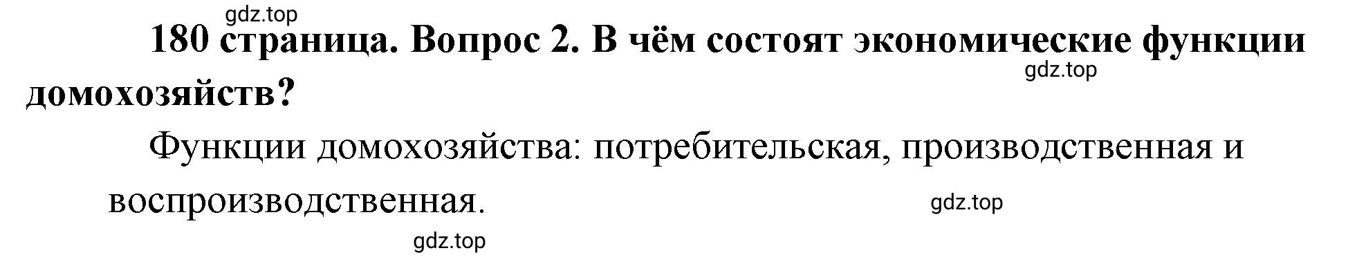 Решение номер 2 (страница 180) гдз по обществознанию 8 класс Боголюбов, Городецкая, учебник