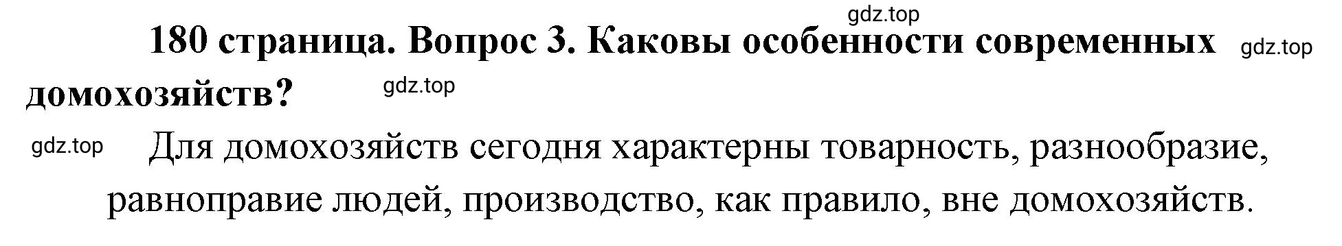 Решение номер 3 (страница 180) гдз по обществознанию 8 класс Боголюбов, Городецкая, учебник