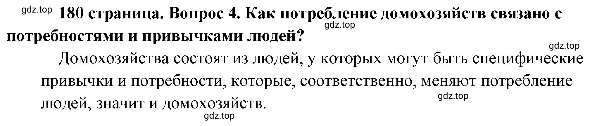 Решение номер 4 (страница 180) гдз по обществознанию 8 класс Боголюбов, Городецкая, учебник