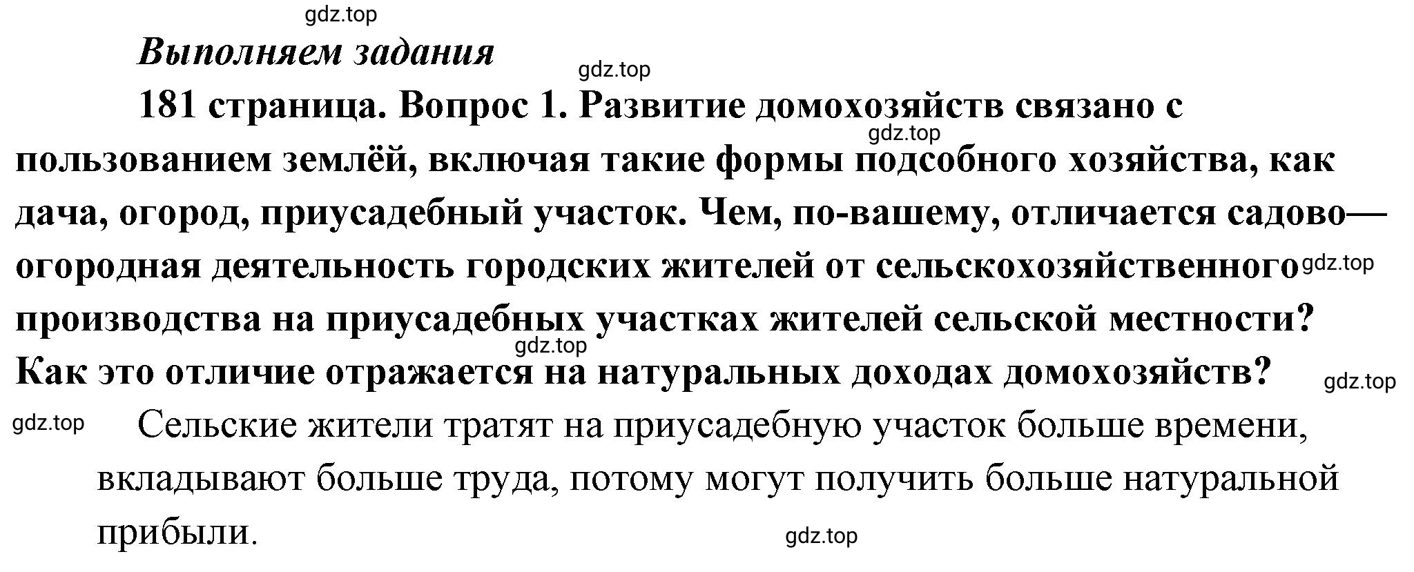 Решение номер 1 (страница 181) гдз по обществознанию 8 класс Боголюбов, Городецкая, учебник