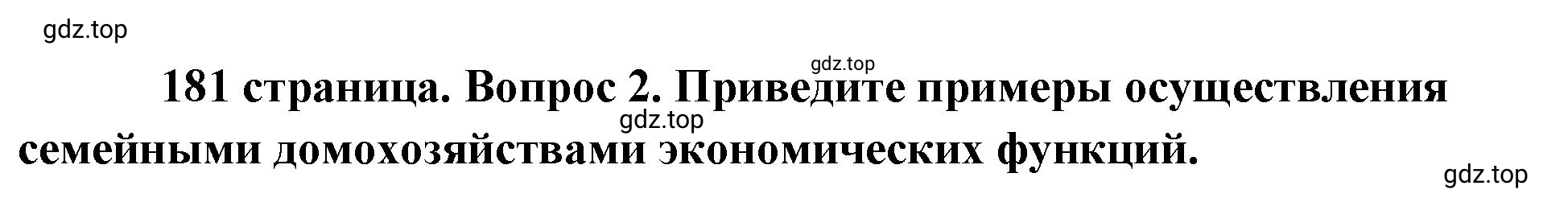 Решение номер 2 (страница 181) гдз по обществознанию 8 класс Боголюбов, Городецкая, учебник