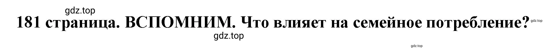 Решение  Вспомним (страница 181) гдз по обществознанию 8 класс Боголюбов, Городецкая, учебник