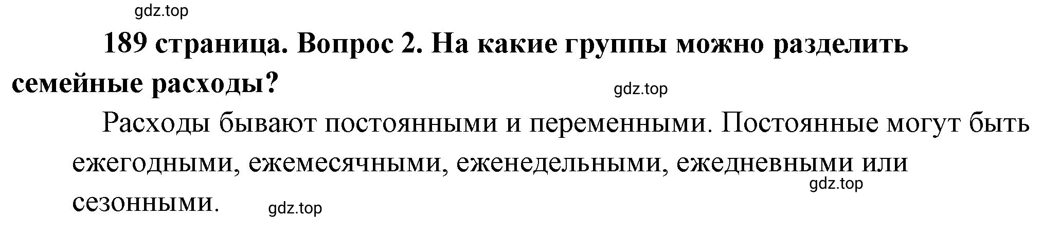 Решение номер 2 (страница 189) гдз по обществознанию 8 класс Боголюбов, Городецкая, учебник