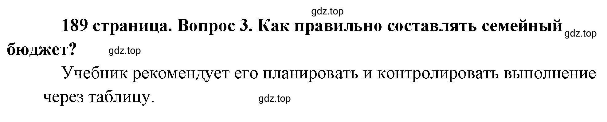 Решение номер 3 (страница 189) гдз по обществознанию 8 класс Боголюбов, Городецкая, учебник