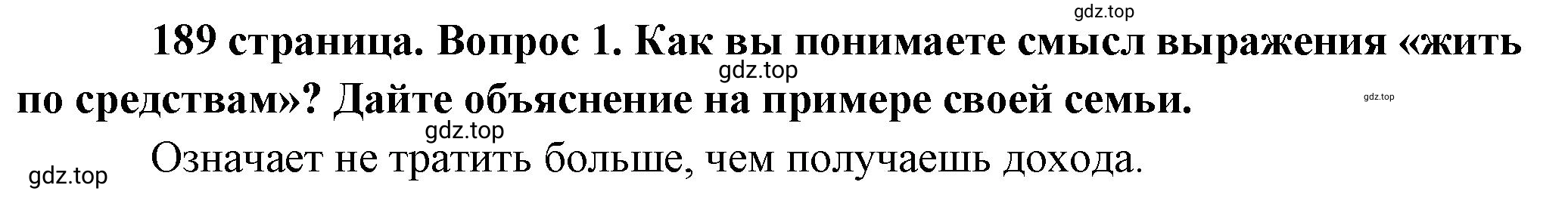Решение номер 1 (страница 189) гдз по обществознанию 8 класс Боголюбов, Городецкая, учебник
