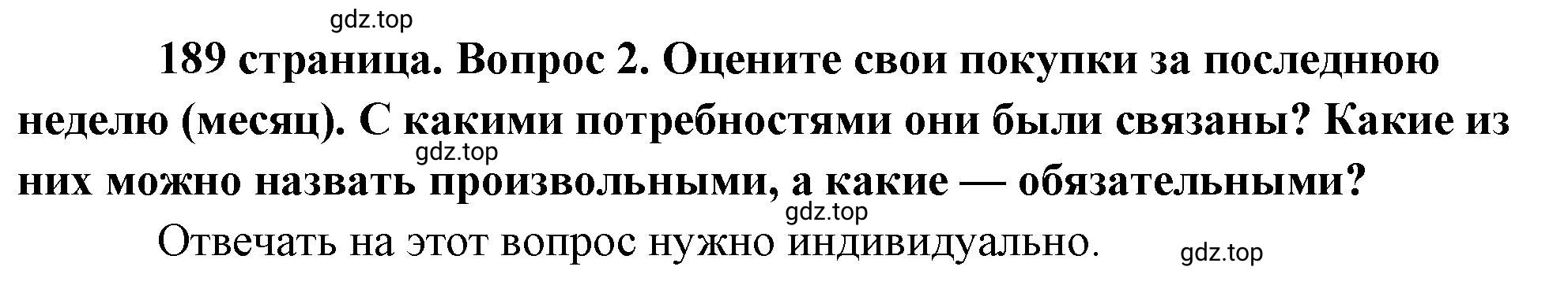 Решение номер 2 (страница 189) гдз по обществознанию 8 класс Боголюбов, Городецкая, учебник