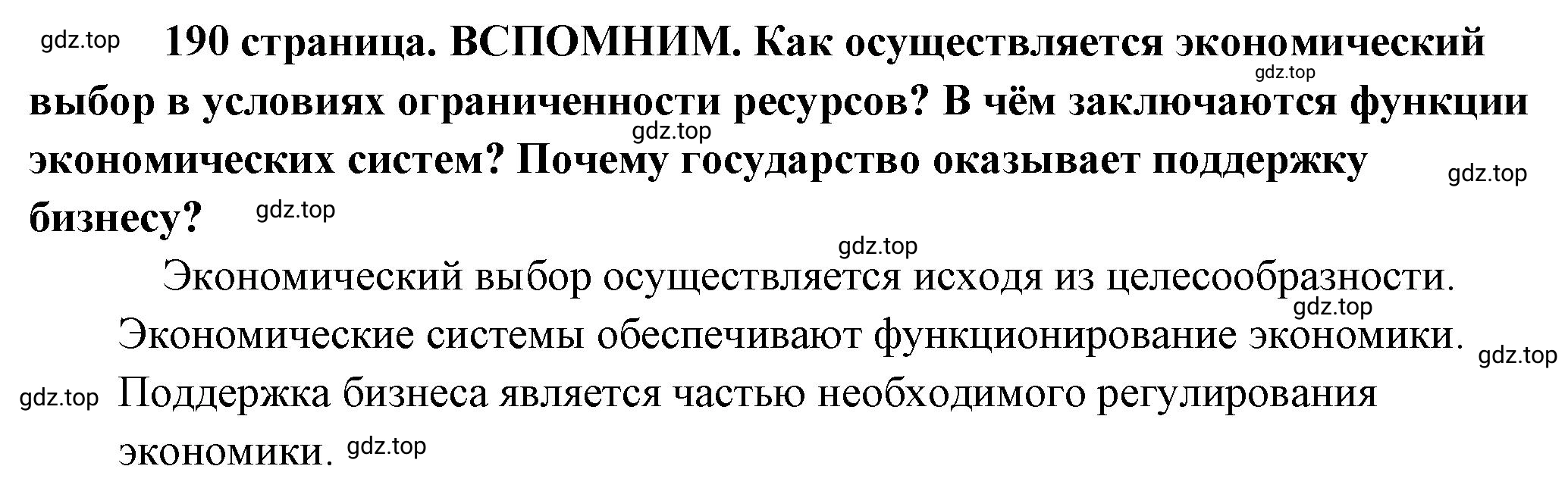 Решение  Вспомним (страница 190) гдз по обществознанию 8 класс Боголюбов, Городецкая, учебник