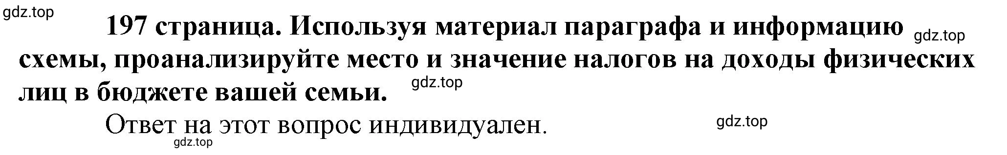 Решение  Рассмотрим схему (страница 197) гдз по обществознанию 8 класс Боголюбов, Городецкая, учебник