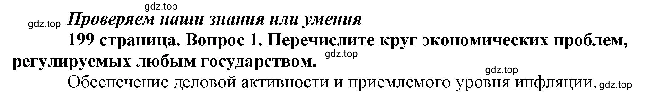 Решение номер 1 (страница 199) гдз по обществознанию 8 класс Боголюбов, Городецкая, учебник