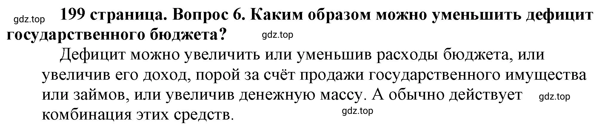 Решение номер 6 (страница 199) гдз по обществознанию 8 класс Боголюбов, Городецкая, учебник