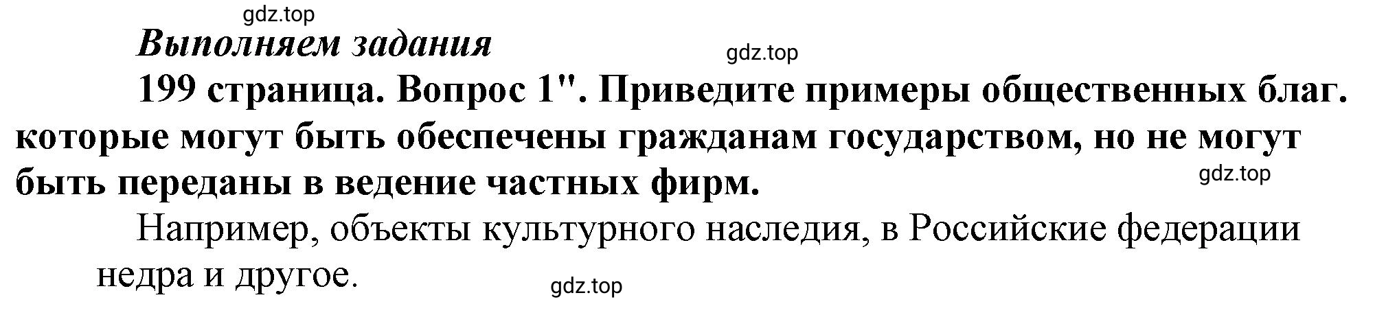 Решение номер 1 (страница 199) гдз по обществознанию 8 класс Боголюбов, Городецкая, учебник