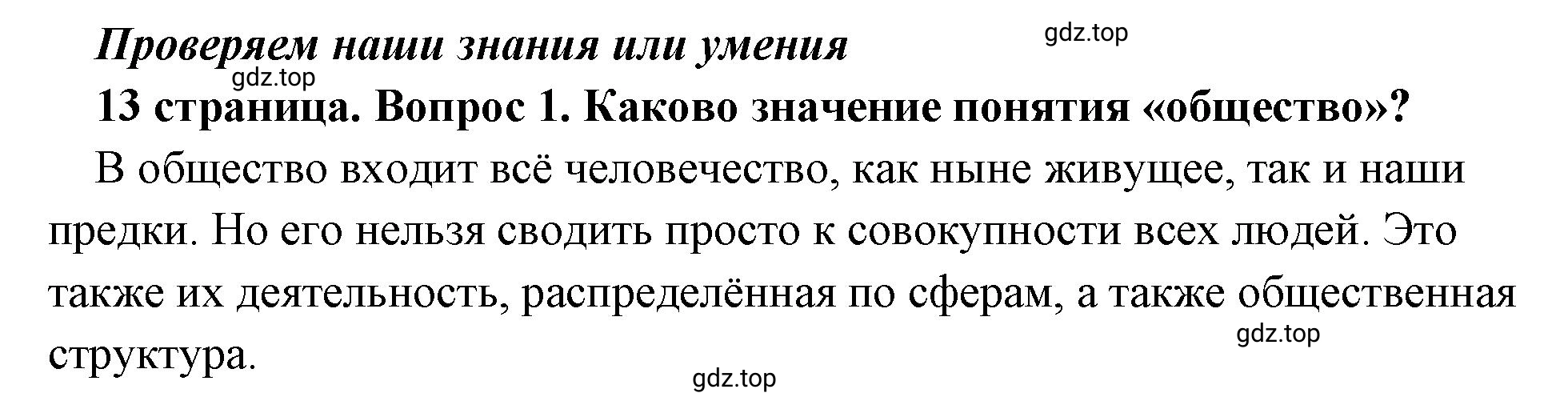 Решение 2. номер 1 (страница 13) гдз по обществознанию 8 класс Боголюбов, Городецкая, учебник