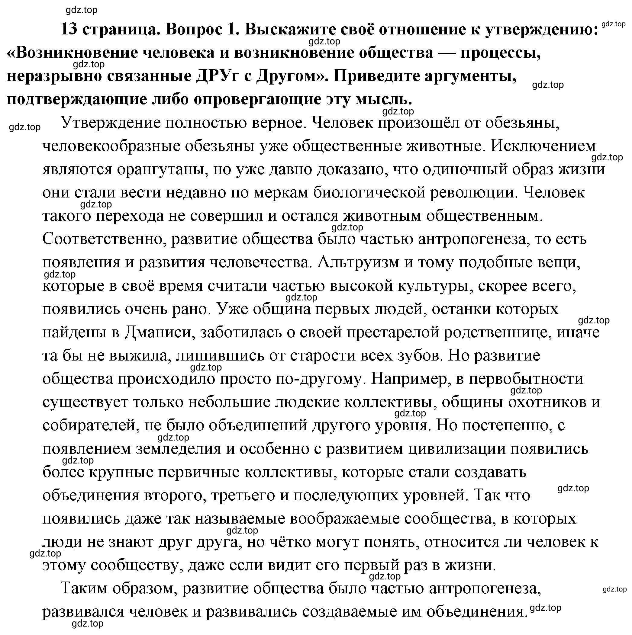 Решение 2. номер 1 (страница 13) гдз по обществознанию 8 класс Боголюбов, Городецкая, учебник