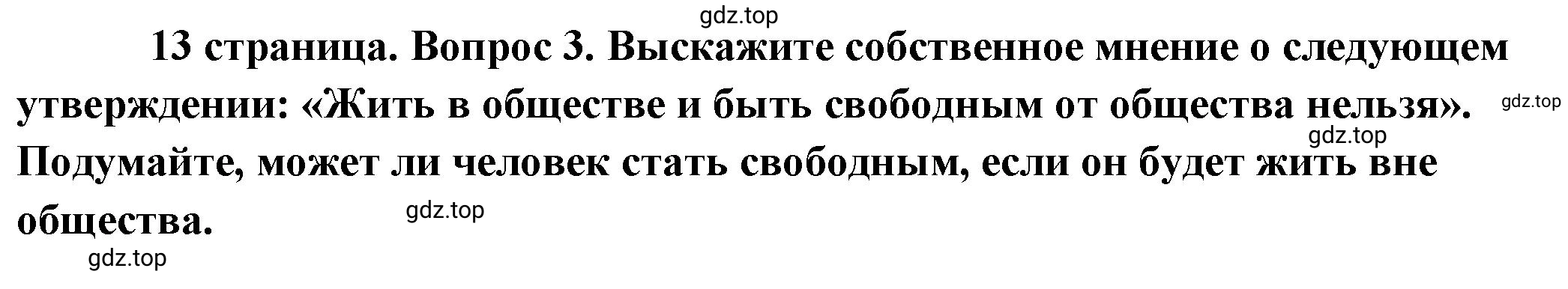 Решение 2. номер 3 (страница 13) гдз по обществознанию 8 класс Боголюбов, Городецкая, учебник