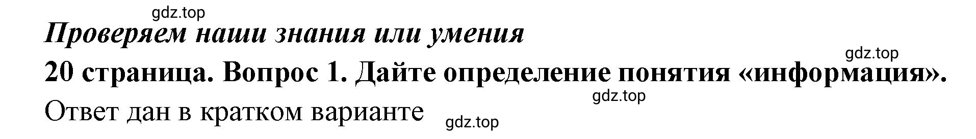 Решение 2. номер 1 (страница 20) гдз по обществознанию 8 класс Боголюбов, Городецкая, учебник