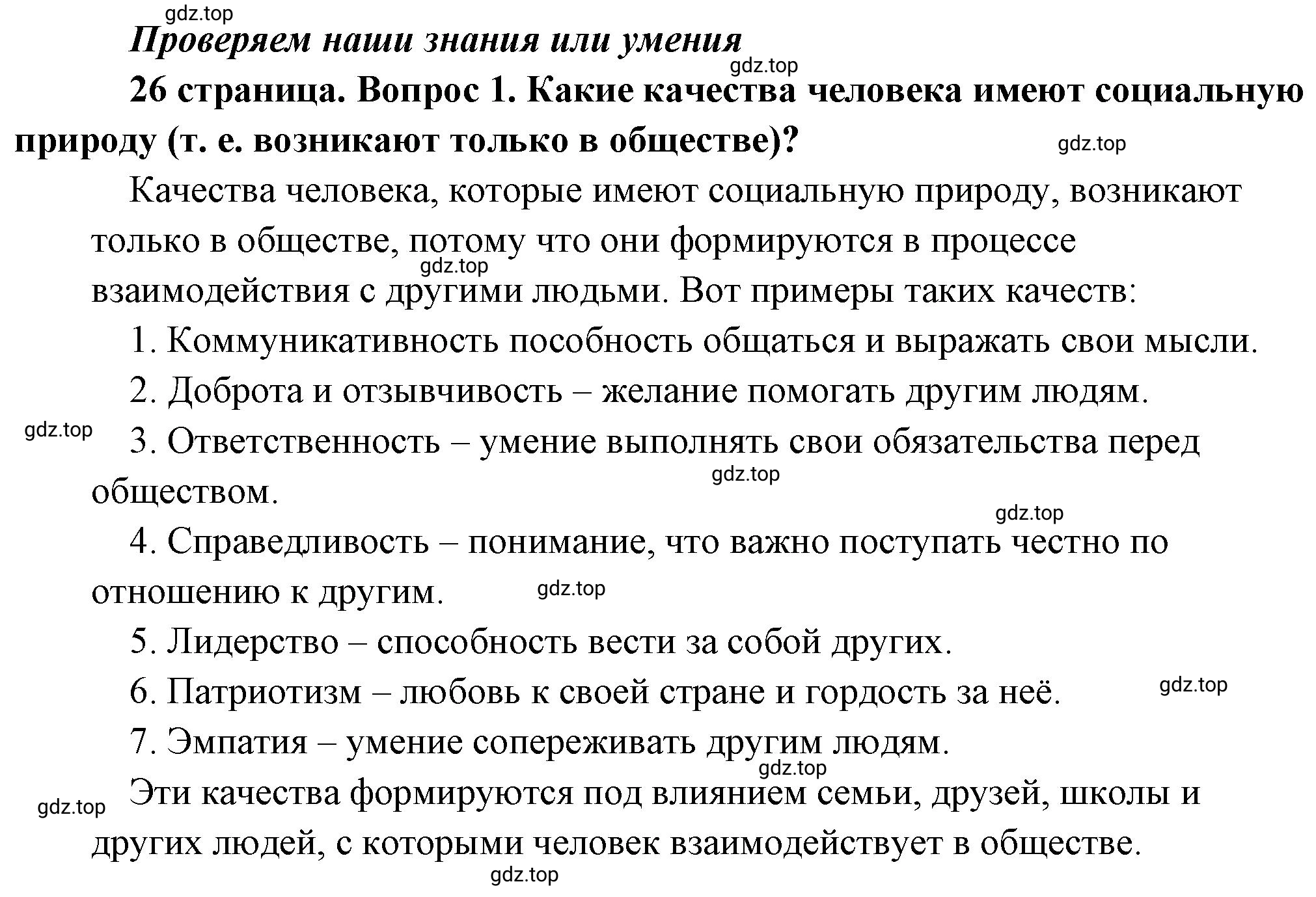 Решение 2. номер 1 (страница 26) гдз по обществознанию 8 класс Боголюбов, Городецкая, учебник