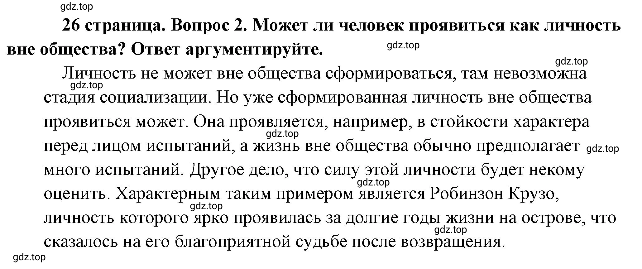 Решение 2. номер 2 (страница 26) гдз по обществознанию 8 класс Боголюбов, Городецкая, учебник