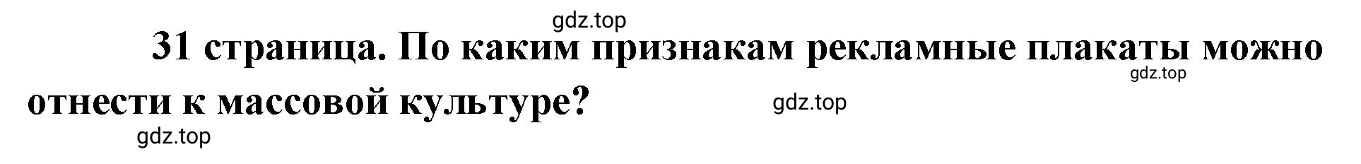 Решение 2.  ? (страница 31) гдз по обществознанию 8 класс Боголюбов, Городецкая, учебник