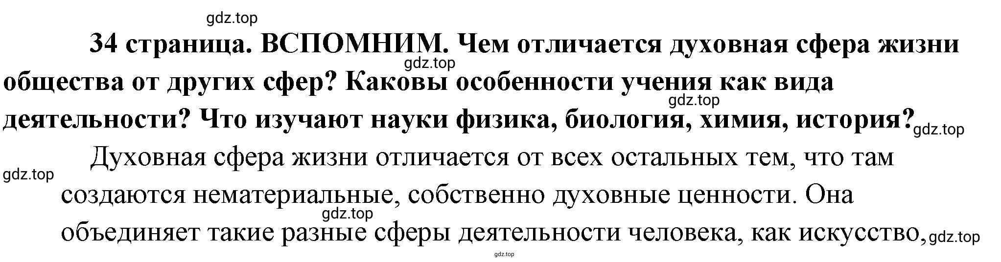 Решение 2.  Вспомним (страница 34) гдз по обществознанию 8 класс Боголюбов, Городецкая, учебник