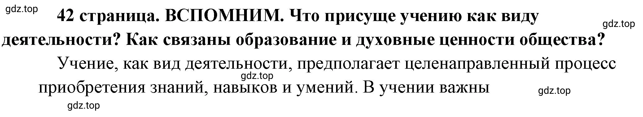 Решение 2.  Вспомним (страница 42) гдз по обществознанию 8 класс Боголюбов, Городецкая, учебник