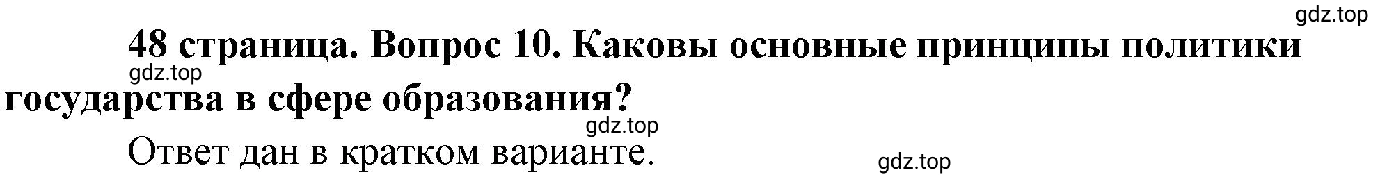 Решение 2. номер 10 (страница 49) гдз по обществознанию 8 класс Боголюбов, Городецкая, учебник