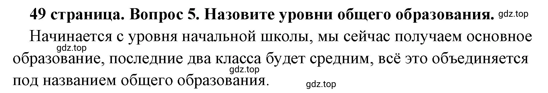 Решение 2. номер 5 (страница 49) гдз по обществознанию 8 класс Боголюбов, Городецкая, учебник