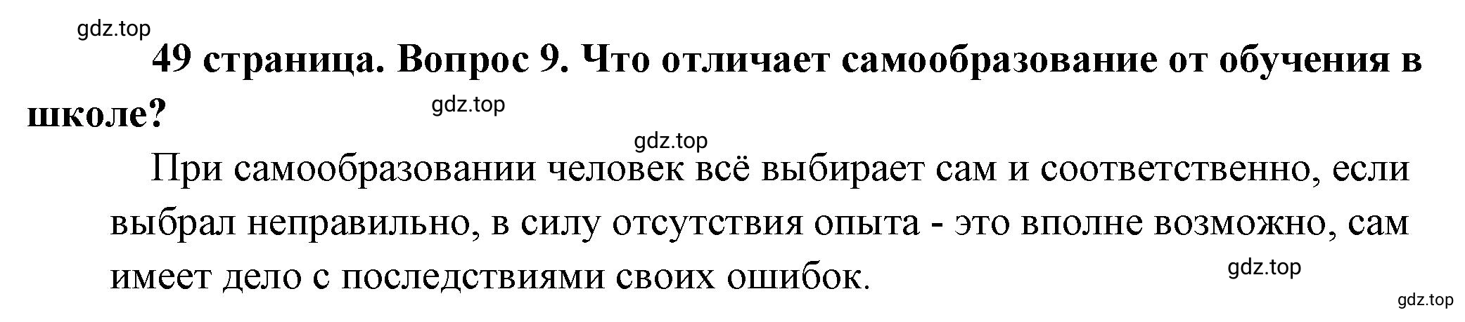 Решение 2. номер 9 (страница 49) гдз по обществознанию 8 класс Боголюбов, Городецкая, учебник