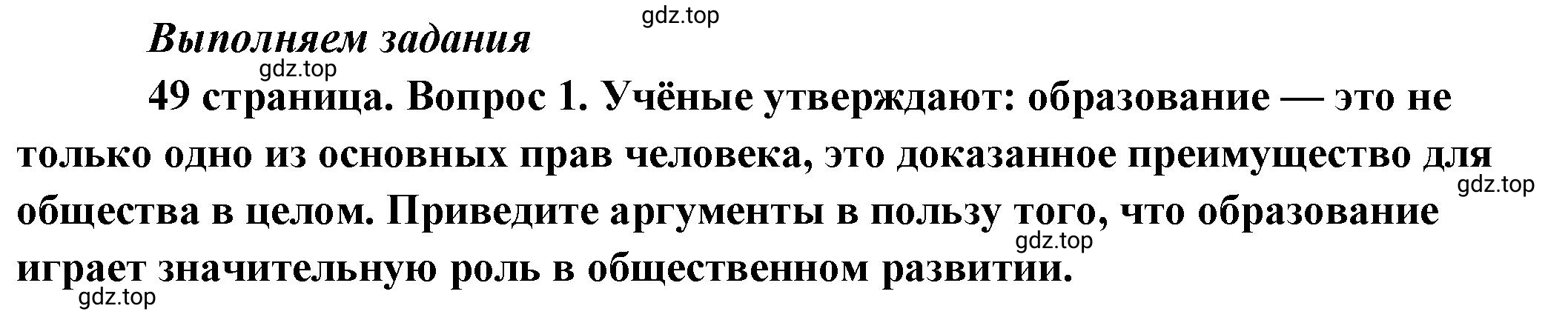 Решение 2. номер 1 (страница 49) гдз по обществознанию 8 класс Боголюбов, Городецкая, учебник