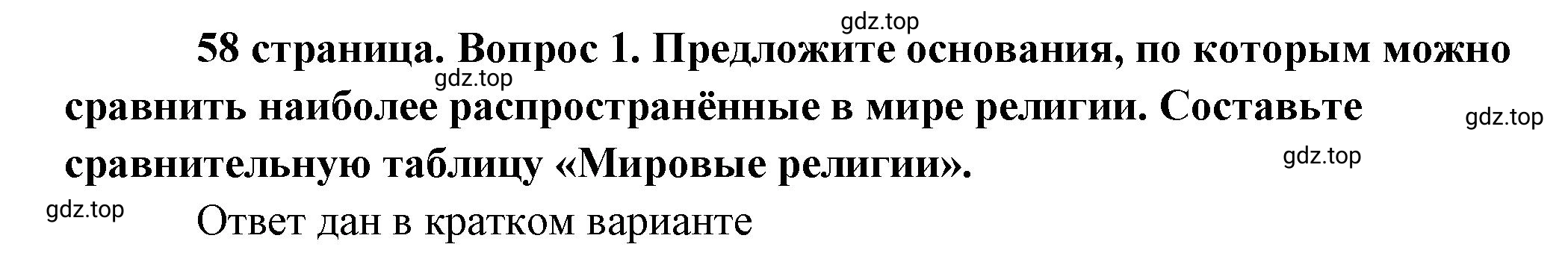 Решение 2. номер 1 (страница 58) гдз по обществознанию 8 класс Боголюбов, Городецкая, учебник