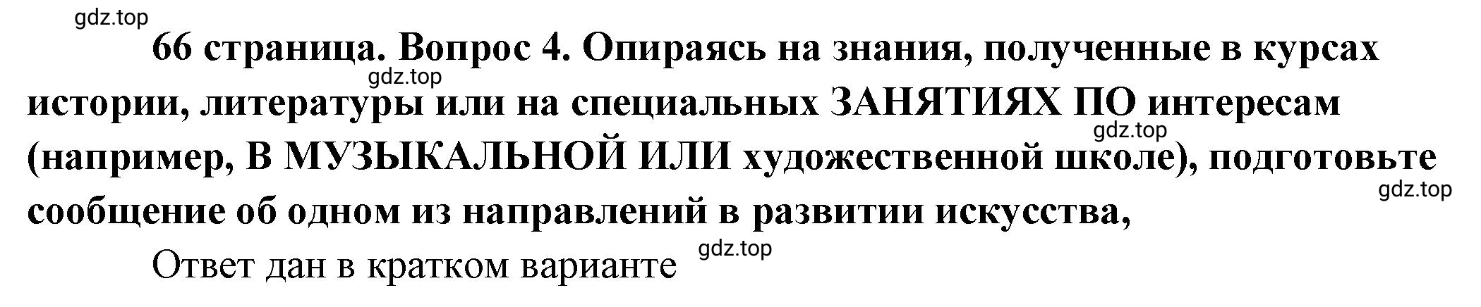 Решение 2. номер 4 (страница 66) гдз по обществознанию 8 класс Боголюбов, Городецкая, учебник