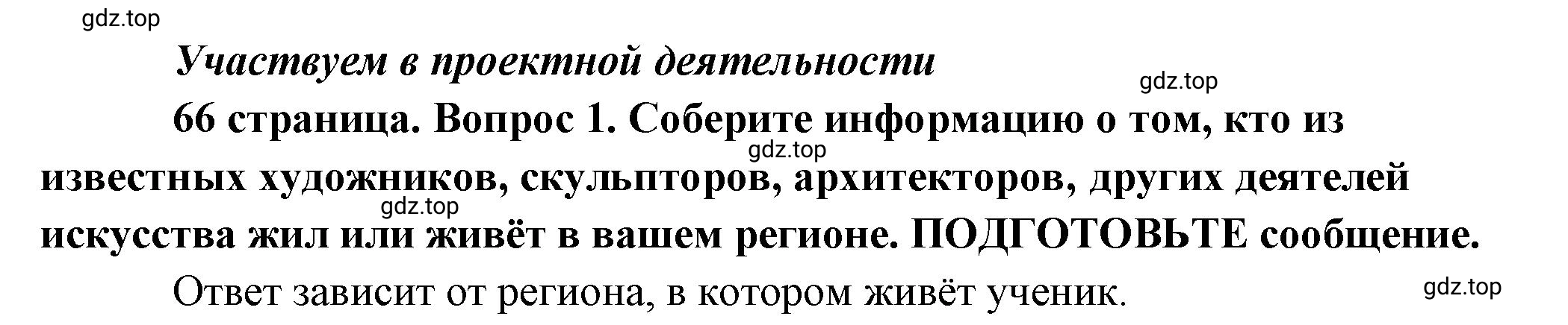 Решение 2. номер 1 (страница 66) гдз по обществознанию 8 класс Боголюбов, Городецкая, учебник