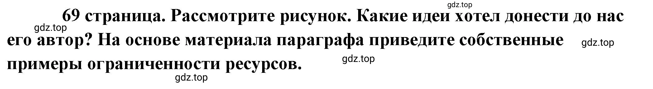 Решение 2.  Рассмотрим Изображение (страница 69) гдз по обществознанию 8 класс Боголюбов, Городецкая, учебник