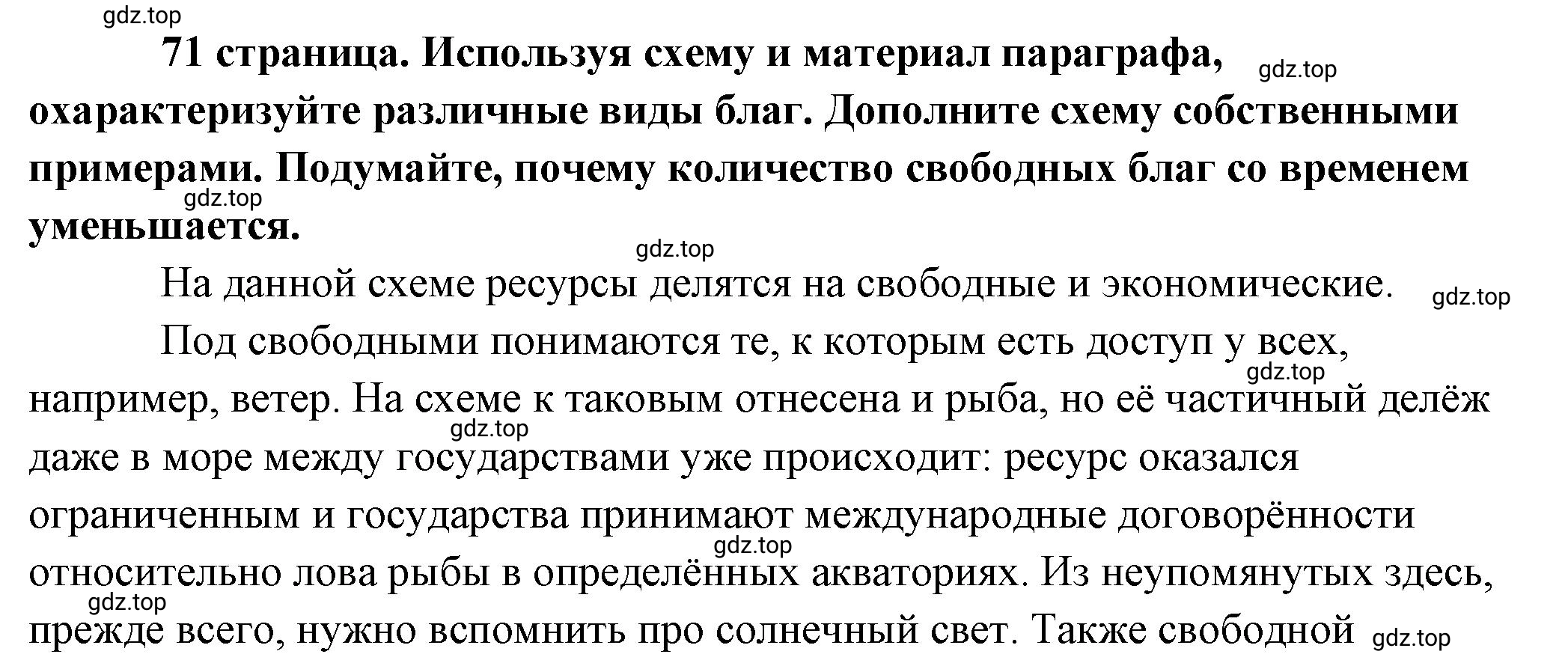 Решение 2.  Рассмотрим схему (страница 71) гдз по обществознанию 8 класс Боголюбов, Городецкая, учебник