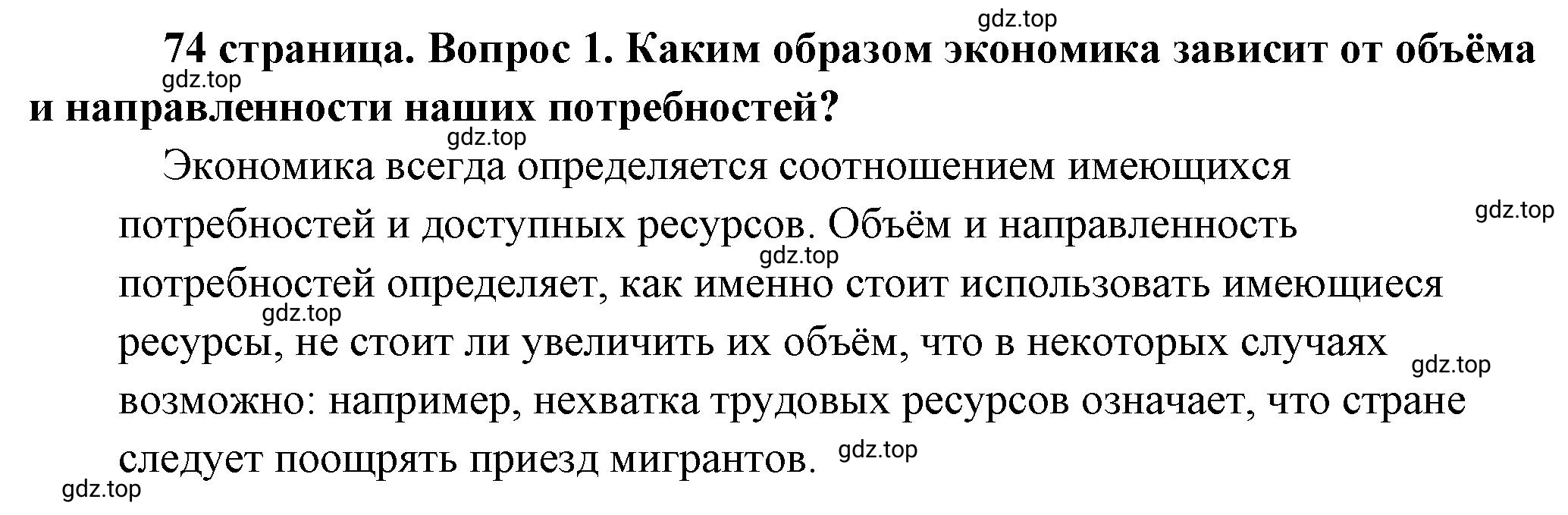 Решение 2. номер 1 (страница 74) гдз по обществознанию 8 класс Боголюбов, Городецкая, учебник