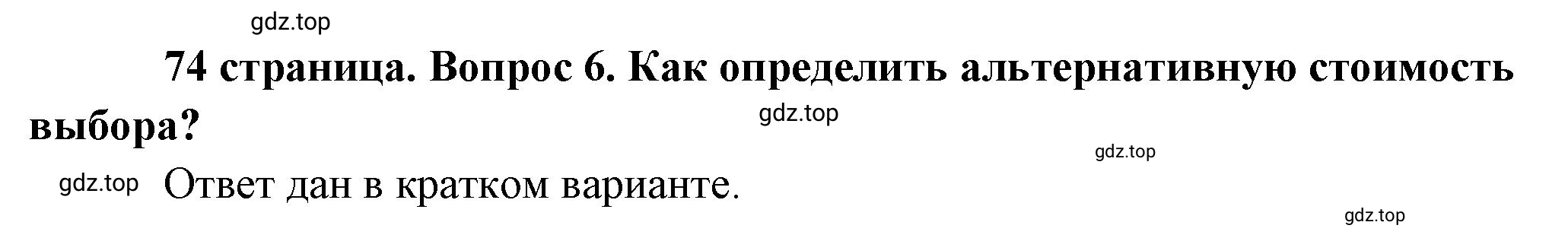 Решение 2. номер 6 (страница 74) гдз по обществознанию 8 класс Боголюбов, Городецкая, учебник