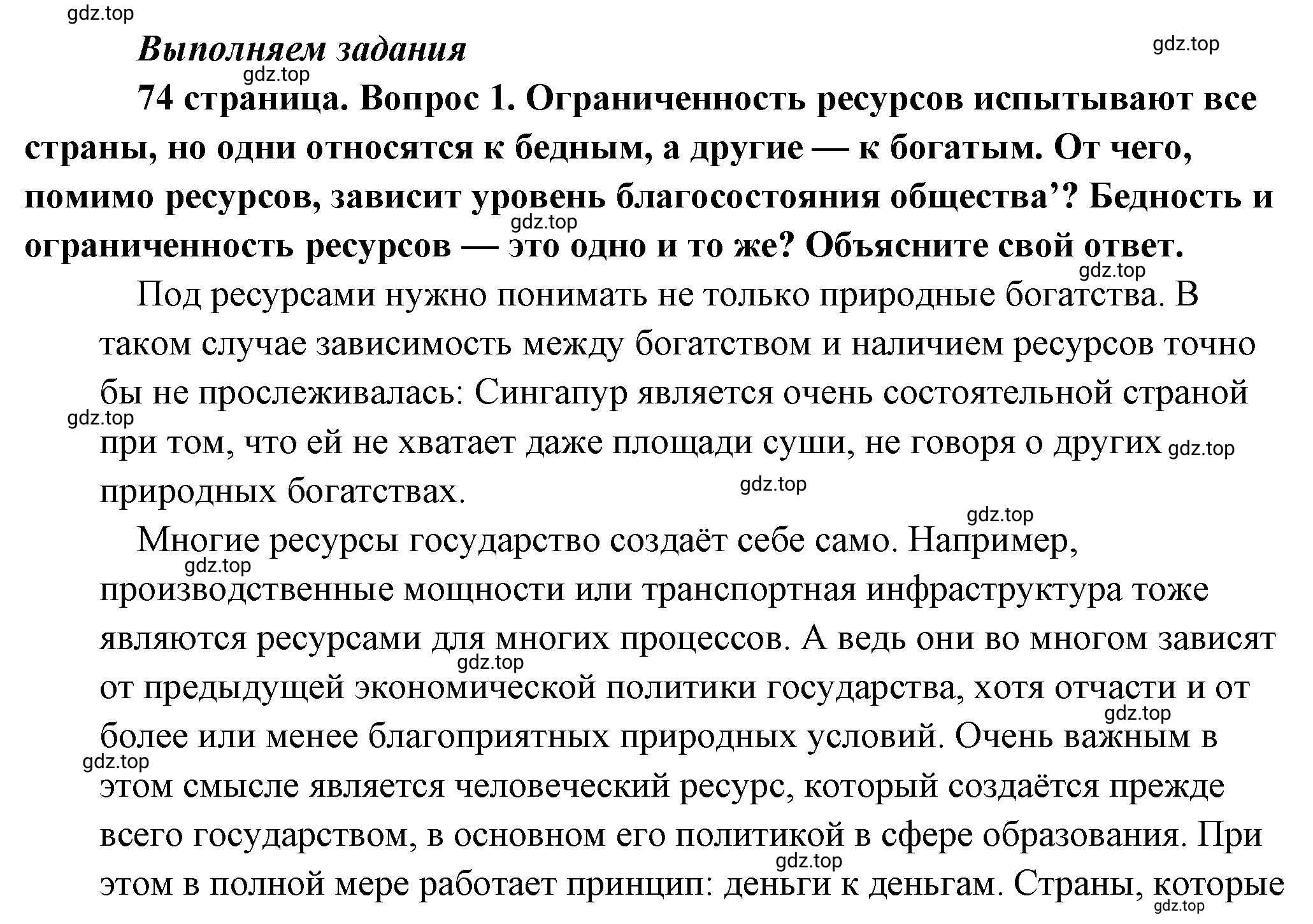 Решение 2. номер 1 (страница 74) гдз по обществознанию 8 класс Боголюбов, Городецкая, учебник