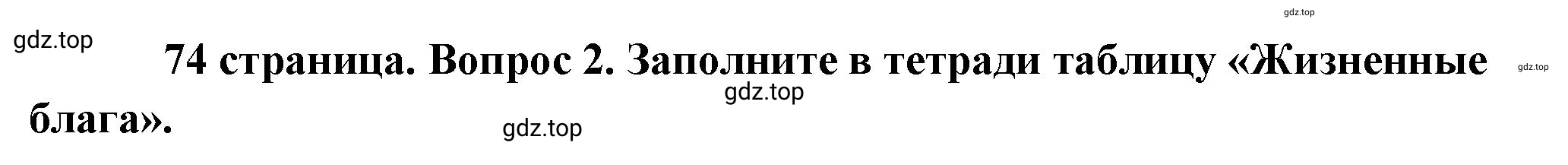 Решение 2. номер 2 (страница 74) гдз по обществознанию 8 класс Боголюбов, Городецкая, учебник