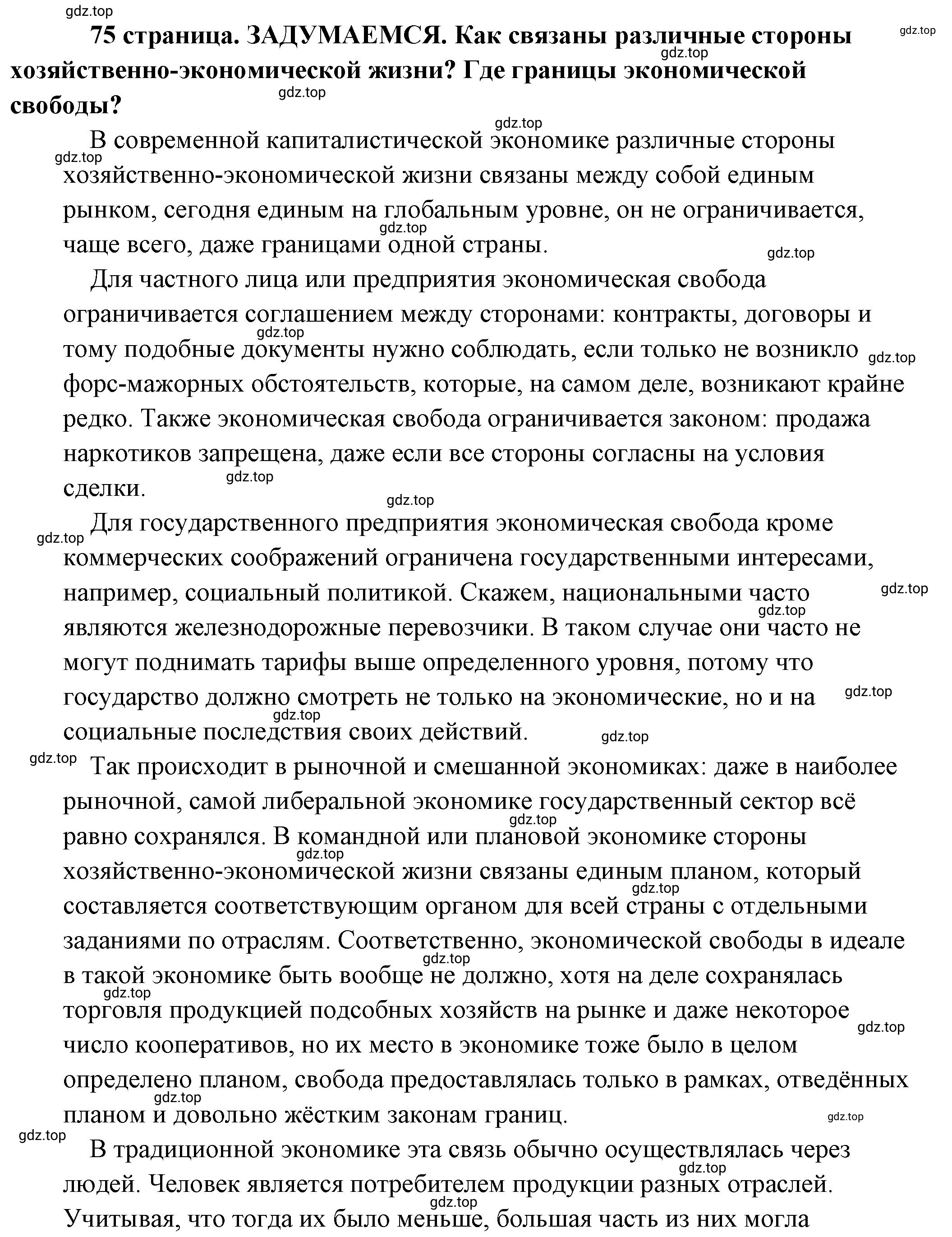 Решение 2.  Задумаемся (страница 75) гдз по обществознанию 8 класс Боголюбов, Городецкая, учебник